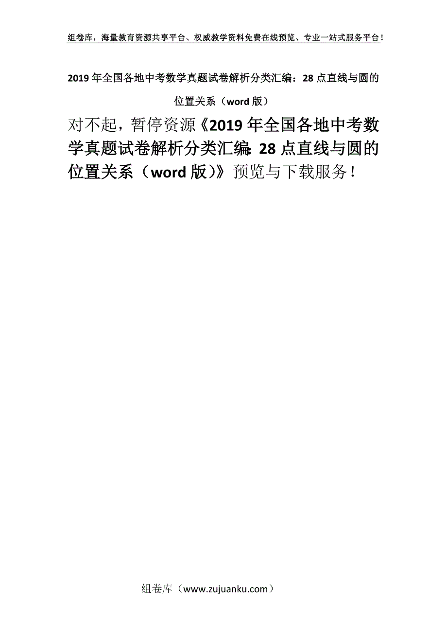 2019年全国各地中考数学真题试卷解析分类汇编：28点直线与圆的位置关系（word版）.docx_第1页