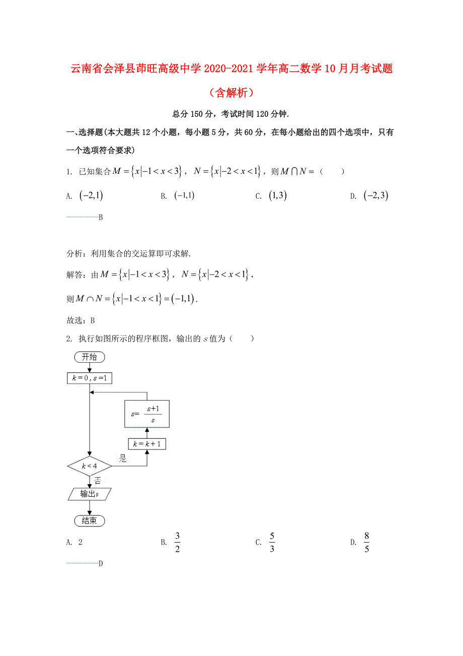 云南省会泽县茚旺高级中学2020-2021学年高二数学10月月考试题（含解析）.doc_第1页