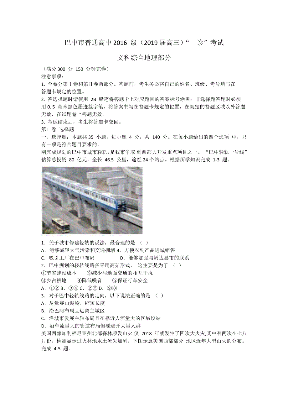 四川省巴中市2019届高三第一次诊断性考试文综地理试卷 WORD版含解析.doc_第1页