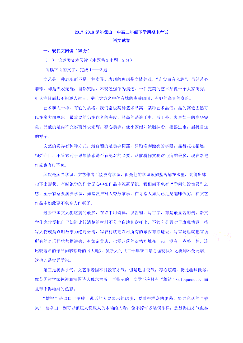 云南省保山一中2017-2018学年高二下学期期末考试语文试卷 WORD版含答案.doc_第1页