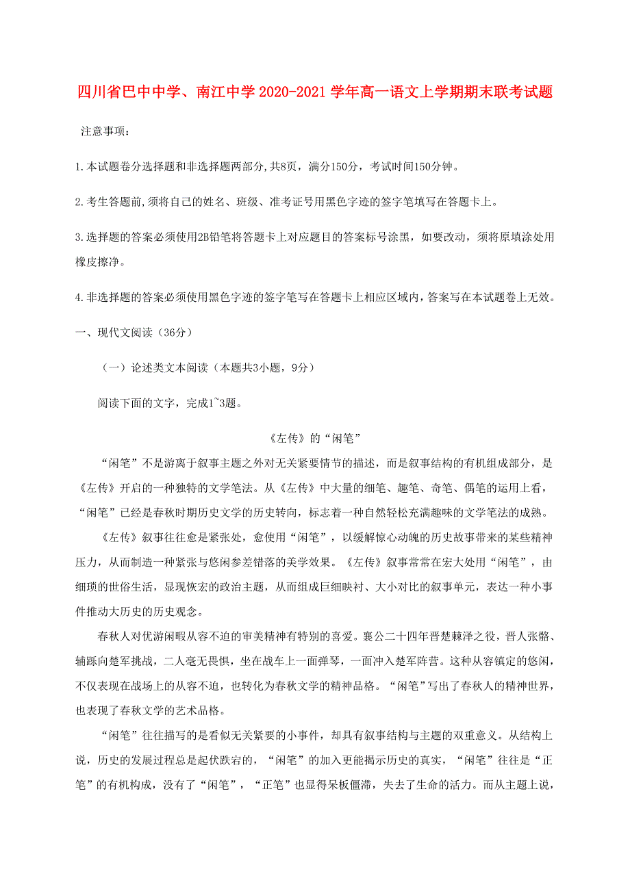 四川省巴中中学、南江中学2020-2021学年高一语文上学期期末联考试题.doc_第1页