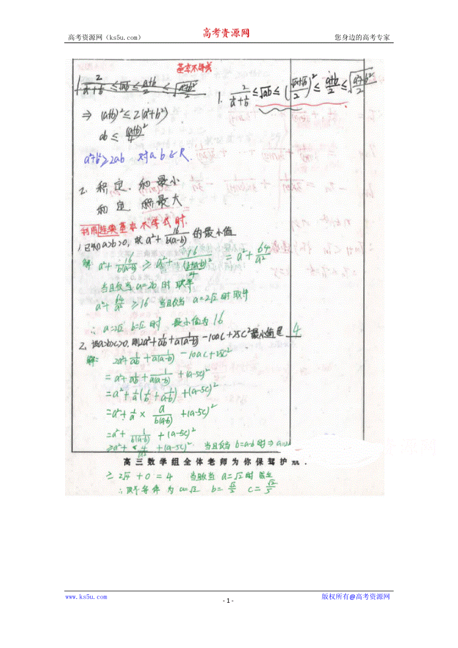 《2014高考 状元笔记》河北省衡水中学高中数学（理）复习测试题小结：50基本不等式 扫描版含解析.doc_第1页