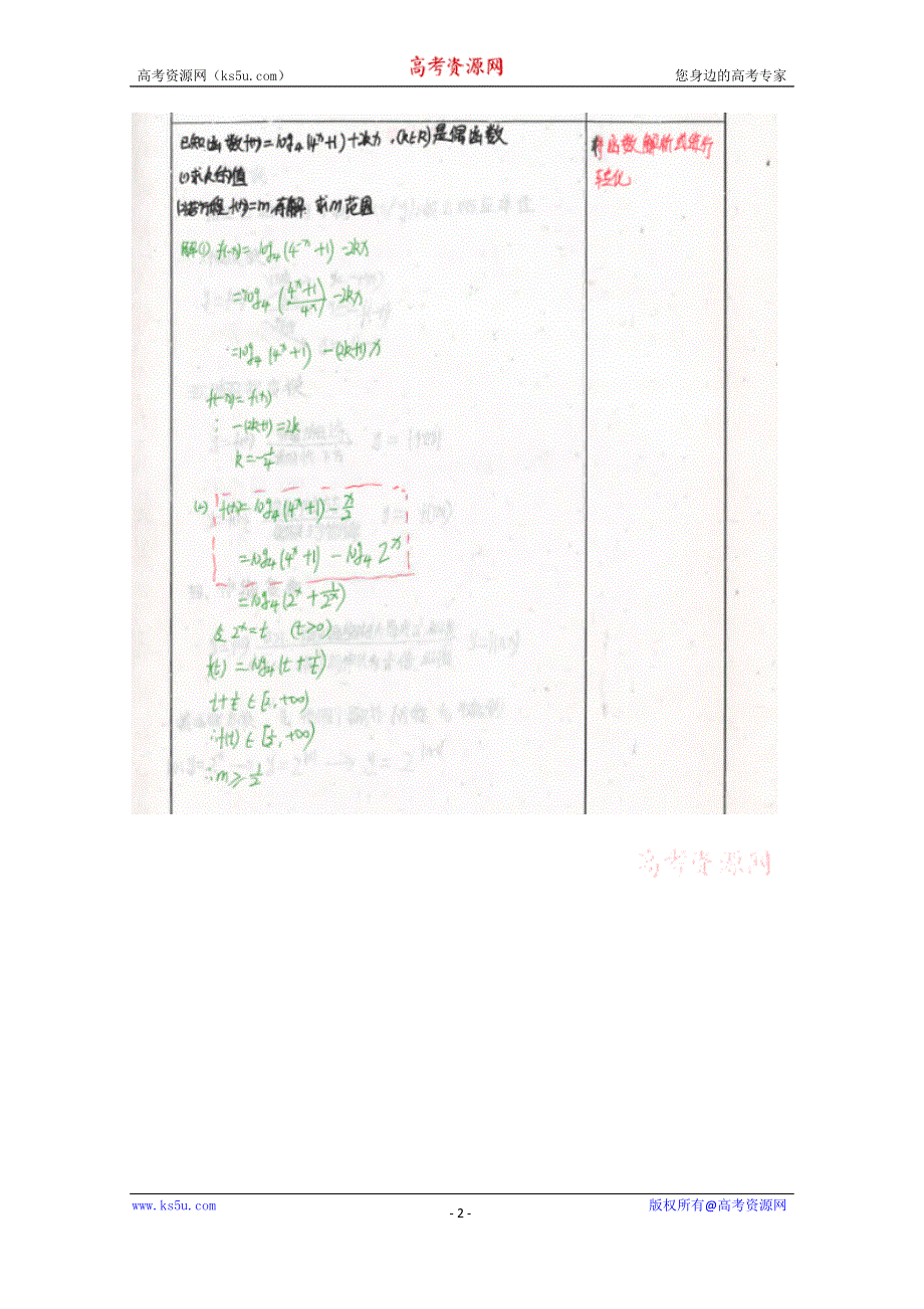 《2014高考 状元笔记》河北省衡水中学高中数学（理）复习测试题小结：11对数与二次函数混合 求参数范围 扫描版含解析.doc_第2页