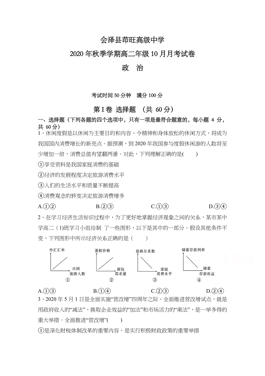 云南省会泽县茚旺高级中学2020-2021学年高二上学期10月月考政治试卷 WORD版含答案.docx_第1页