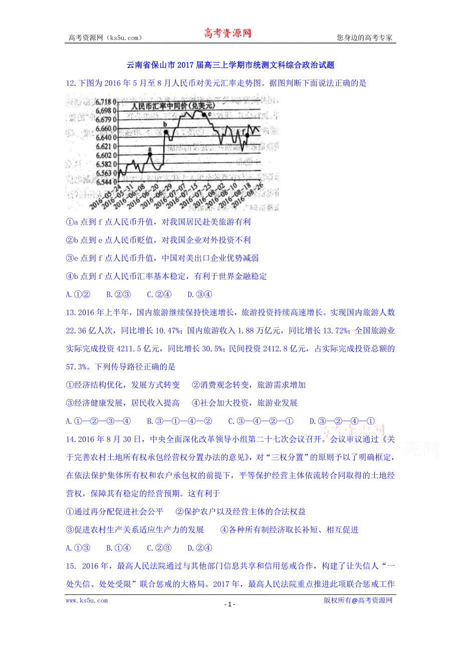 云南省保山市2017届高三上学期市统测文科综合政治试题 WORD版含答案.doc_第1页