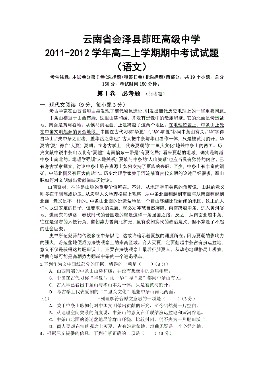 云南省会泽县茚旺高级中学2011-2012学年高二上学期期中考试试题（语文）.doc_第1页