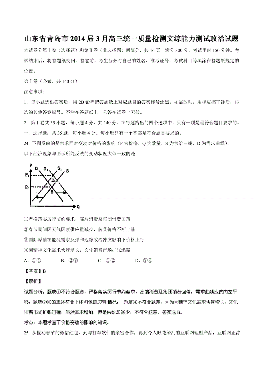 《2014青岛市一模》山东省青岛市2014届高三3月统一质量检测 文综政治试题 WORD版含解析.doc_第1页