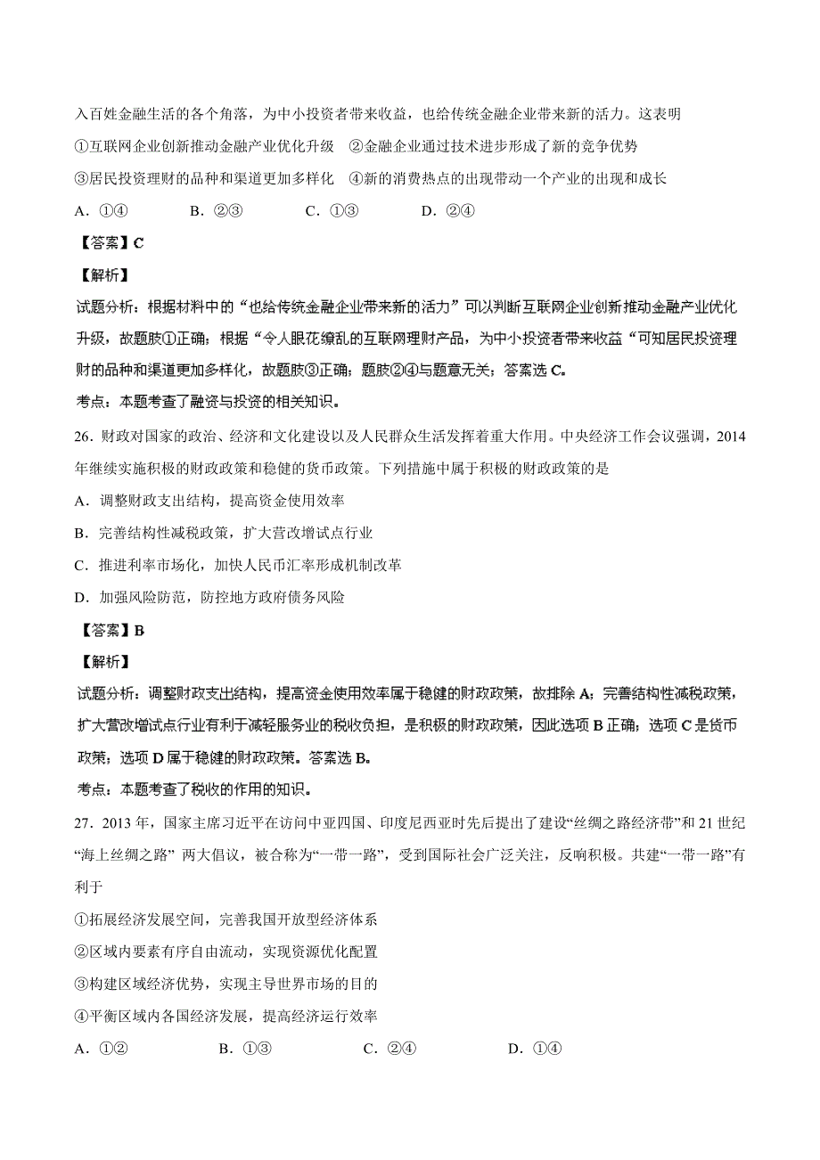 《2014青岛市一模》山东省青岛市2014届高三3月统一质量检测 文综政治试题 WORD版含解析.doc_第2页