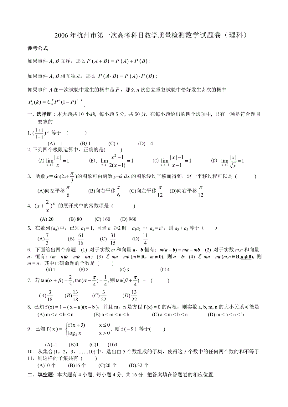 2006年杭州市第一次高考科目教学质量检测数学试题卷（理）.doc_第1页