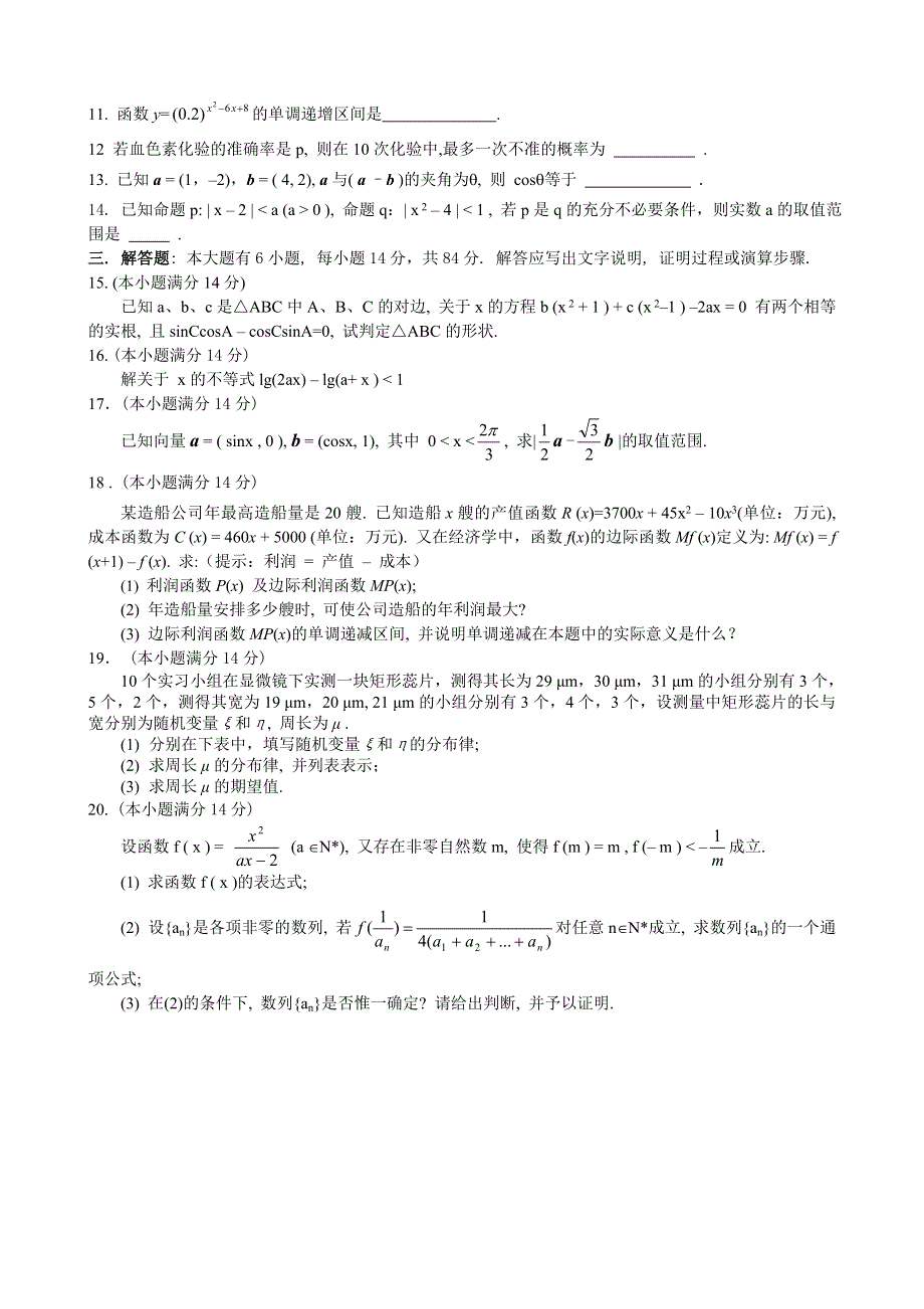 2006年杭州市第一次高考科目教学质量检测数学试题卷（理）.doc_第2页