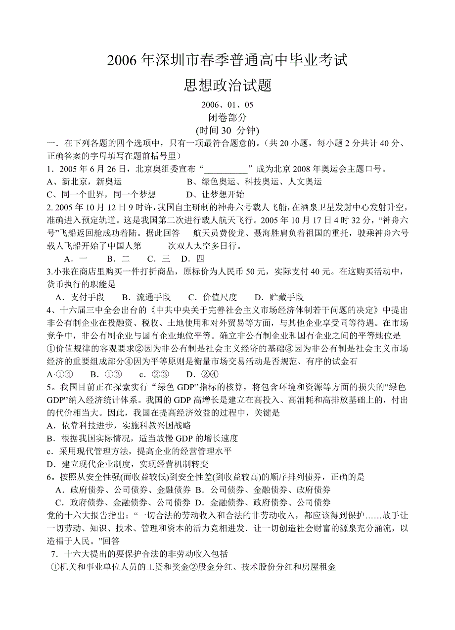 2006年深圳市春季普通高中毕业考试.doc_第1页