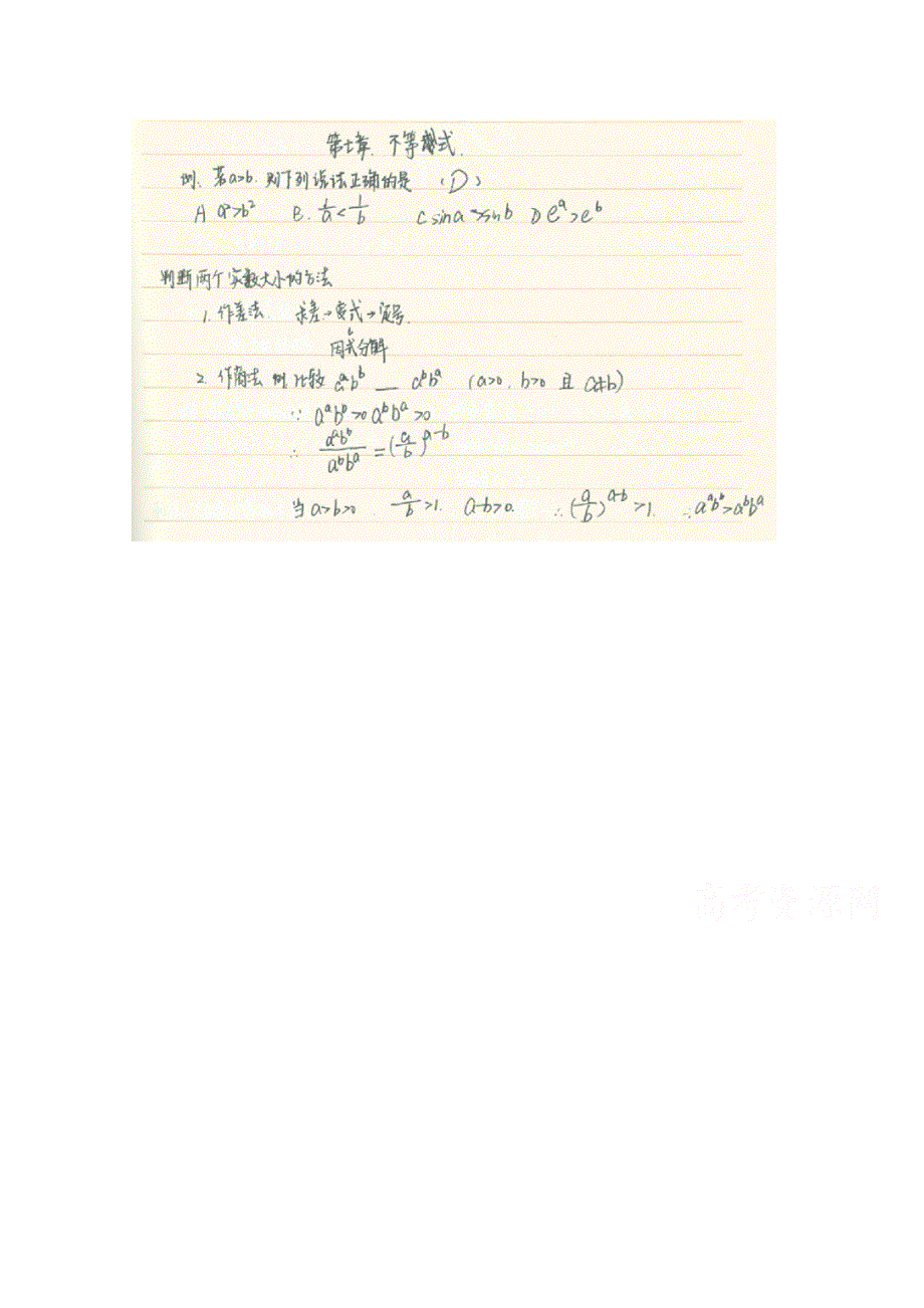 《2014高考 状元笔记》河北省衡水中学高中数学（理）复习测试题小结：22不等式 扫描版含解析.doc_第1页