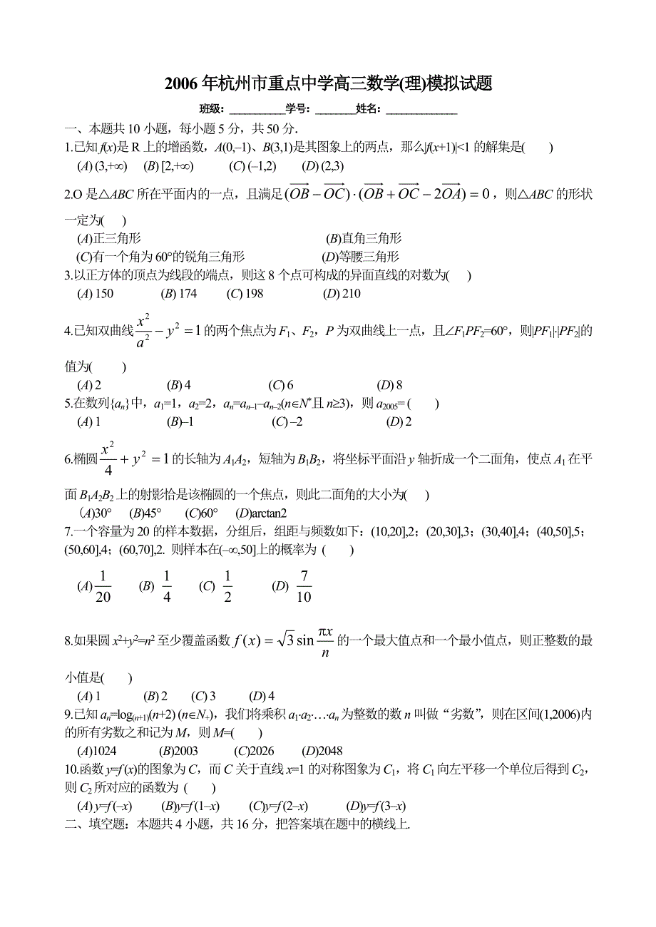 2006年杭州市重点中学高三数学（理）模拟试题.doc_第1页