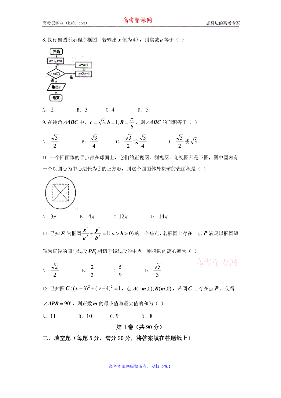 云南省保山市2017届高三上学期市统测理数试题 WORD版含答案.doc_第2页