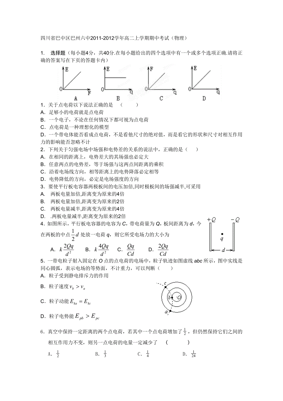 四川省巴中区巴州六中2011-2012学年高二上学期期中考试（物理）（无答案）.doc_第1页