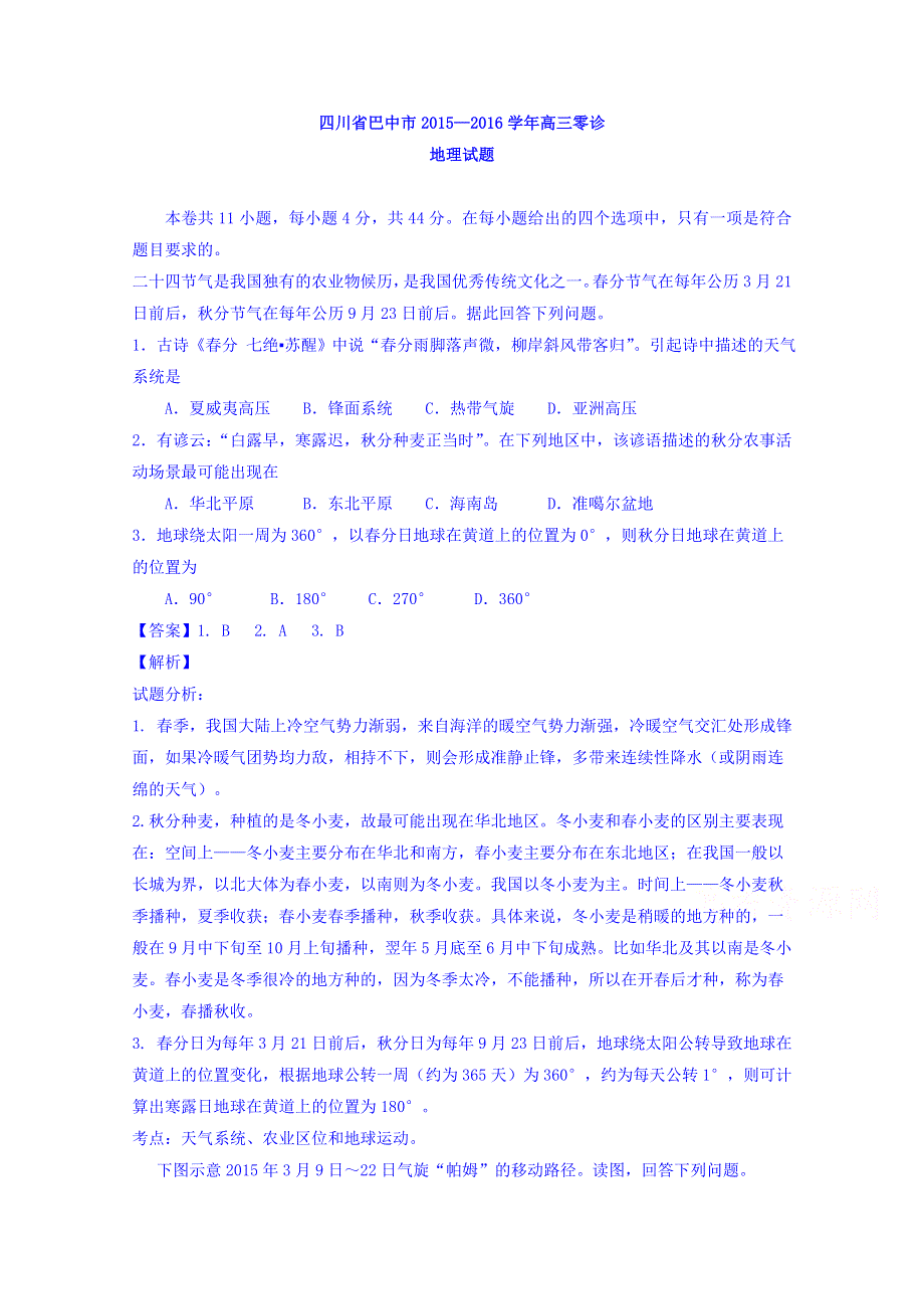 四川省巴中市2016届高三上学期零诊地理试题 WORD版含解析.doc_第1页