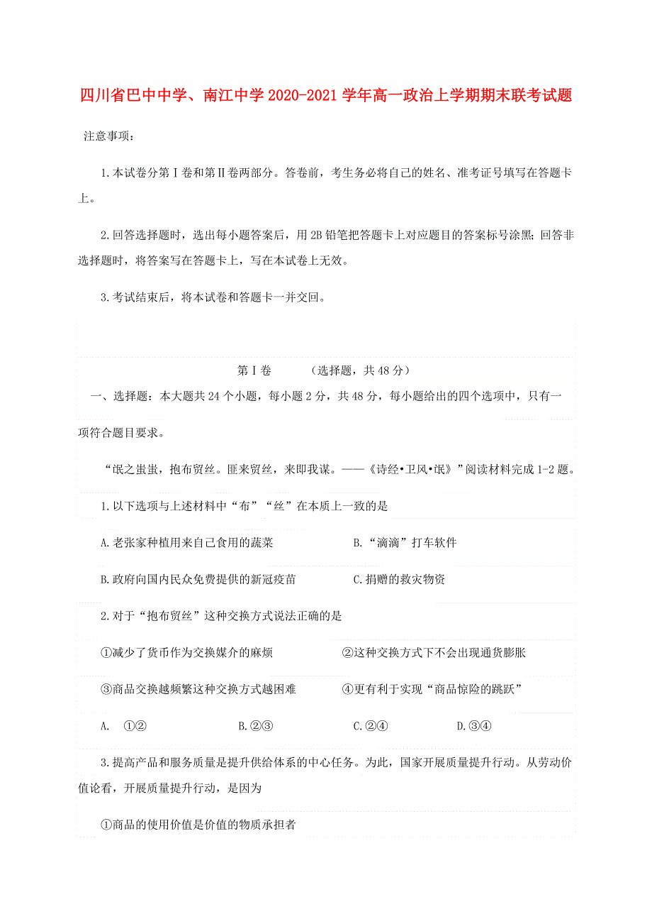 四川省巴中中学、南江中学2020-2021学年高一政治上学期期末联考试题.doc_第1页