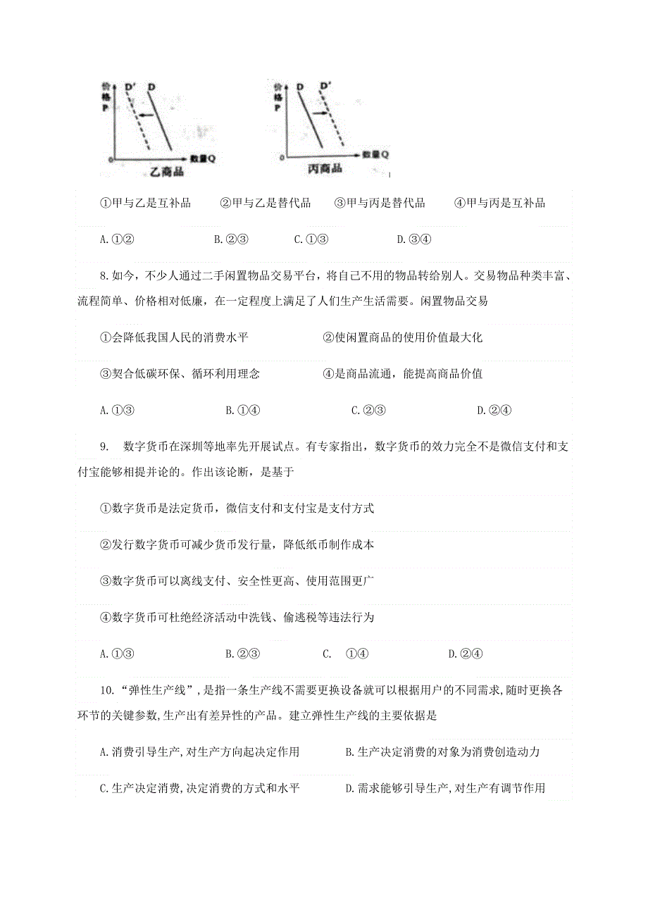 四川省巴中中学、南江中学2020-2021学年高一政治上学期期末联考试题.doc_第3页