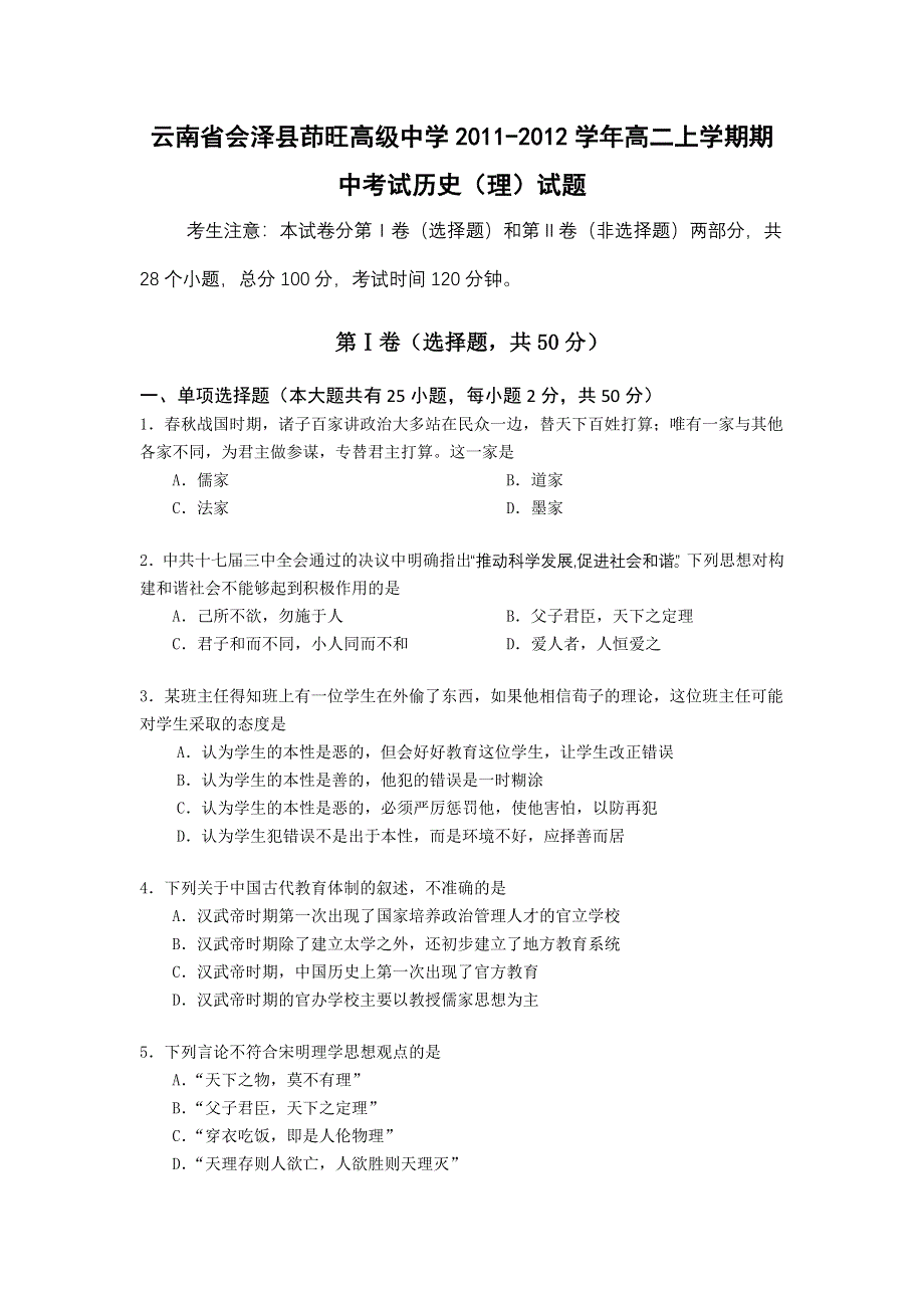 云南省会泽县茚旺高级中学2011-2012学年高二上学期期中考试历史（理）试题.doc_第1页