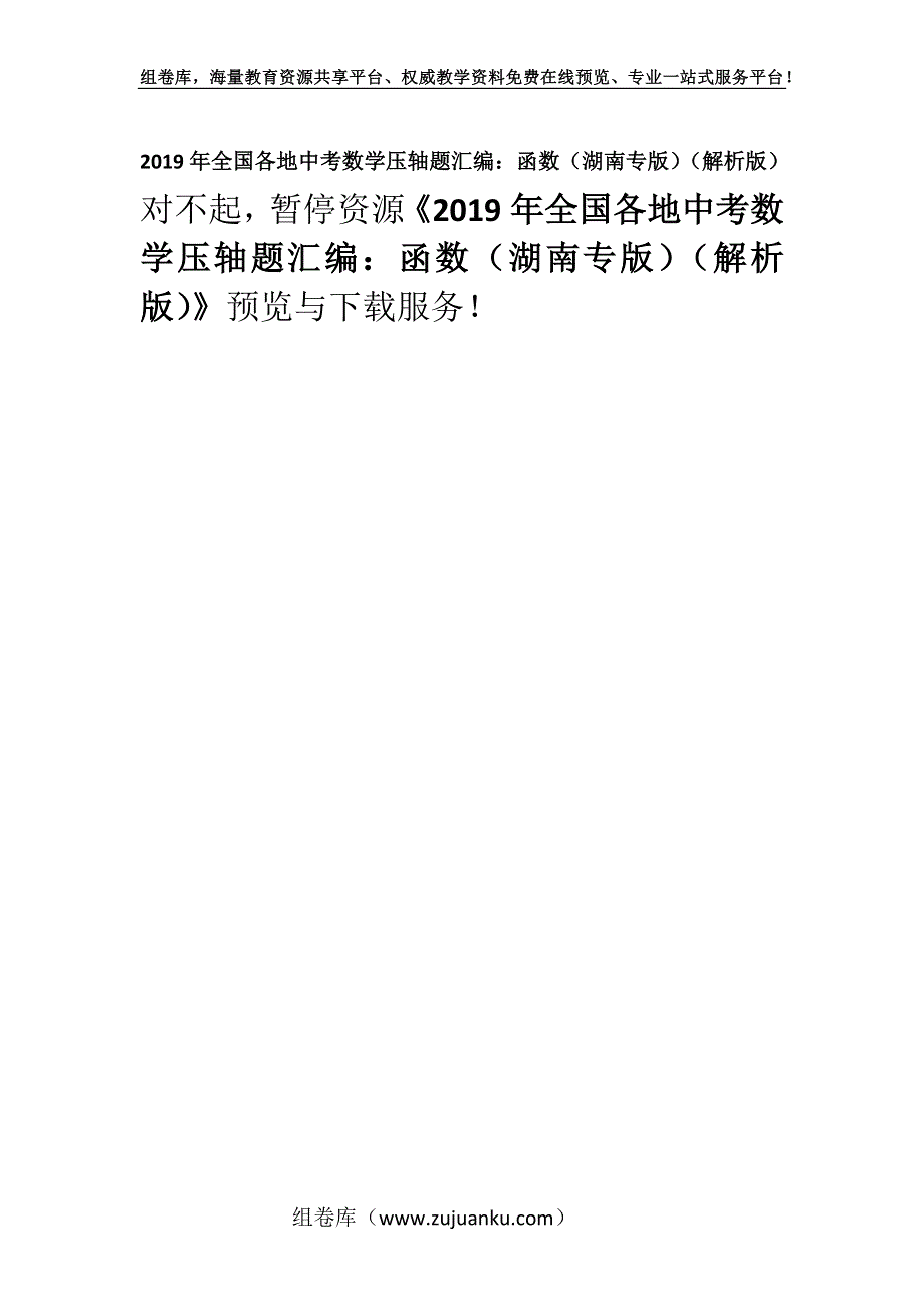 2019年全国各地中考数学压轴题汇编：函数（湖南专版）（解析版）.docx_第1页