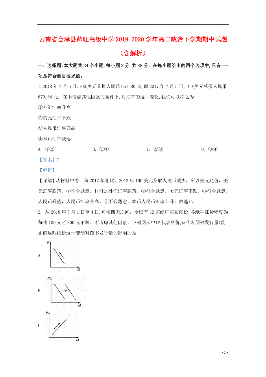 云南省会泽县茚旺高级中学2019-2020学年高二政治下学期期中试题（含解析）.doc_第1页