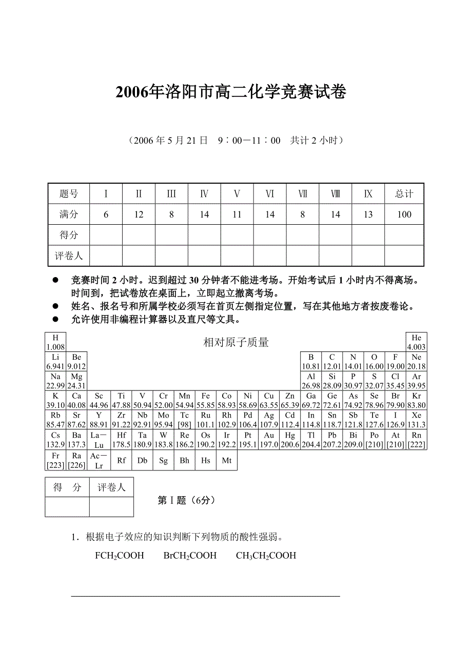 2006年洛阳市高二化学竞赛试卷.doc_第1页