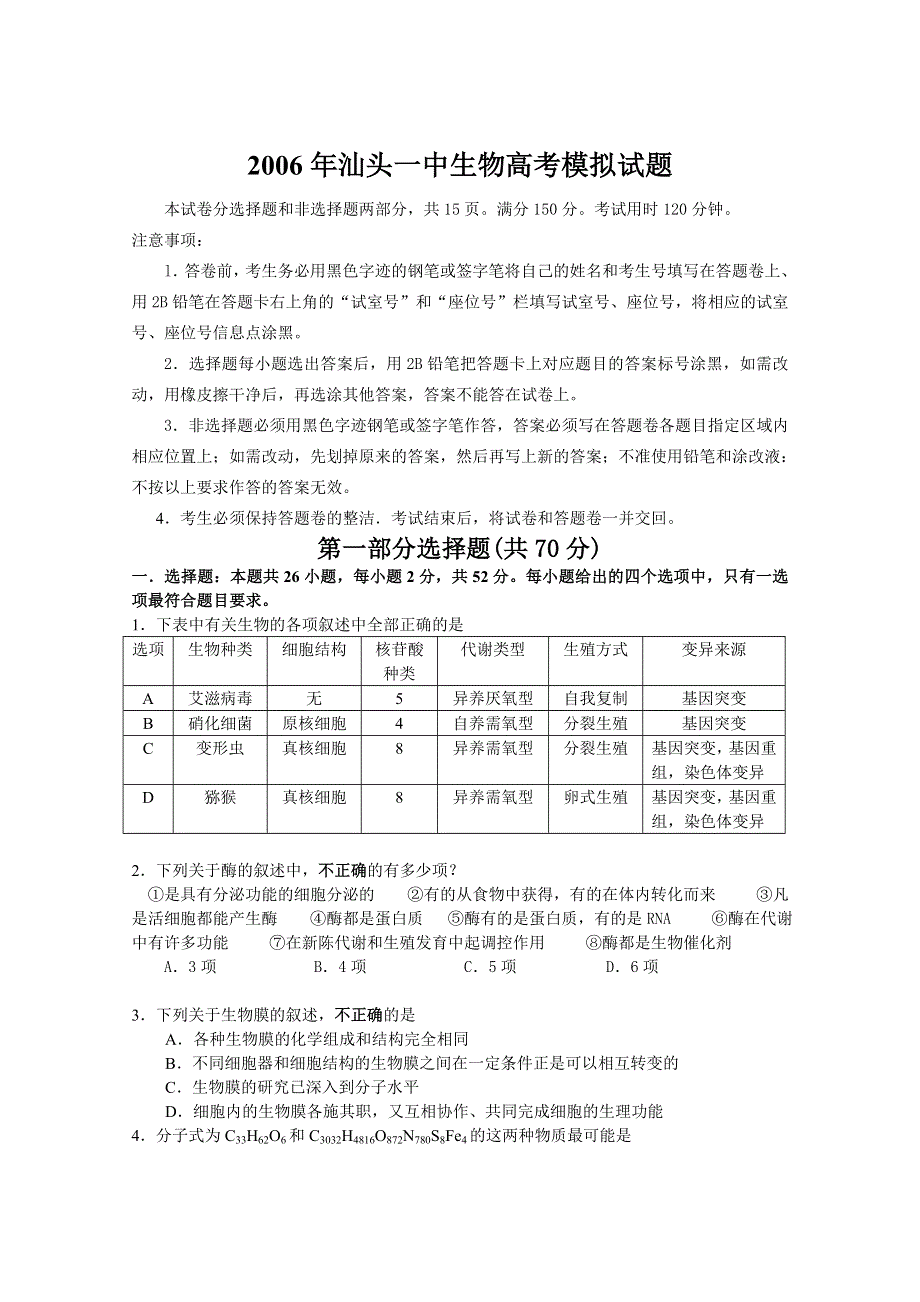 2006年汕头一中生物高考模拟试题.doc_第1页