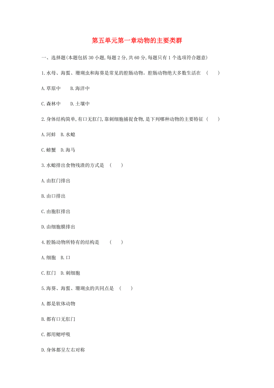 2019年八年级生物上册 第五单元 第1章 检测卷 （新版）新人教版.docx_第1页