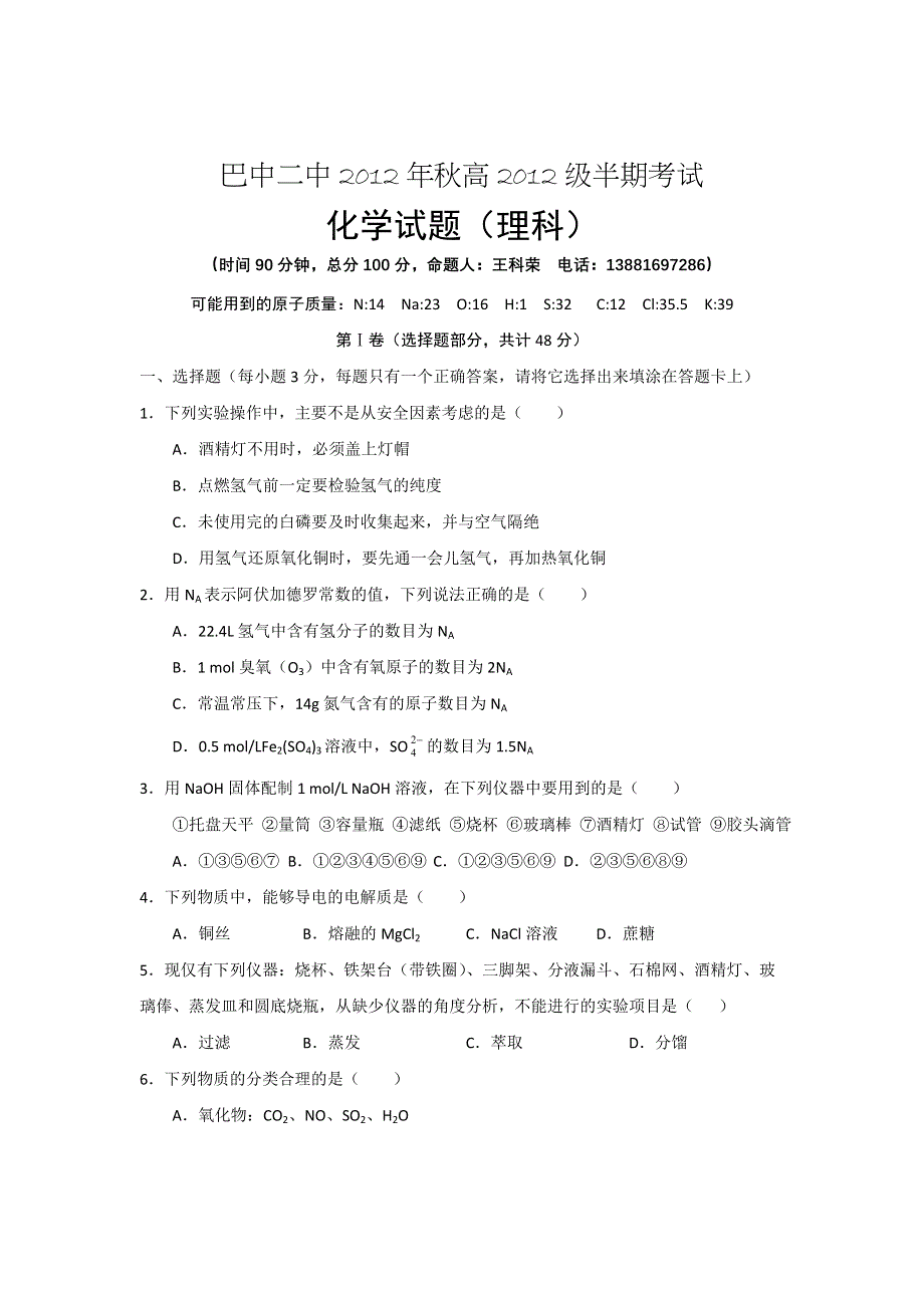 四川省巴中二中2012-2013学年高一上学期期中考试化学（理）试题（无答案）.doc_第1页