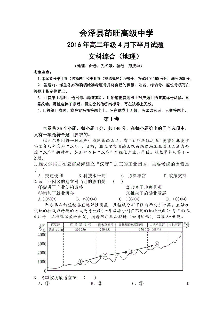 云南省会泽县茚旺高级中学2015-2016学年高二下学期4月半月考试文综地理试题 WORD版无答案.doc_第1页