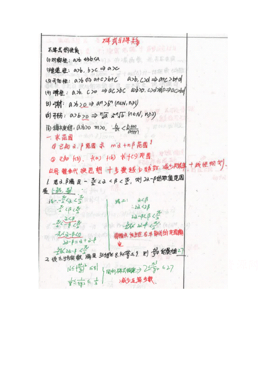 《2014高考 状元笔记》河北省衡水中学高中数学（理）复习测试题小结：45不等式与不等式关系 扫描版含解析.doc_第1页