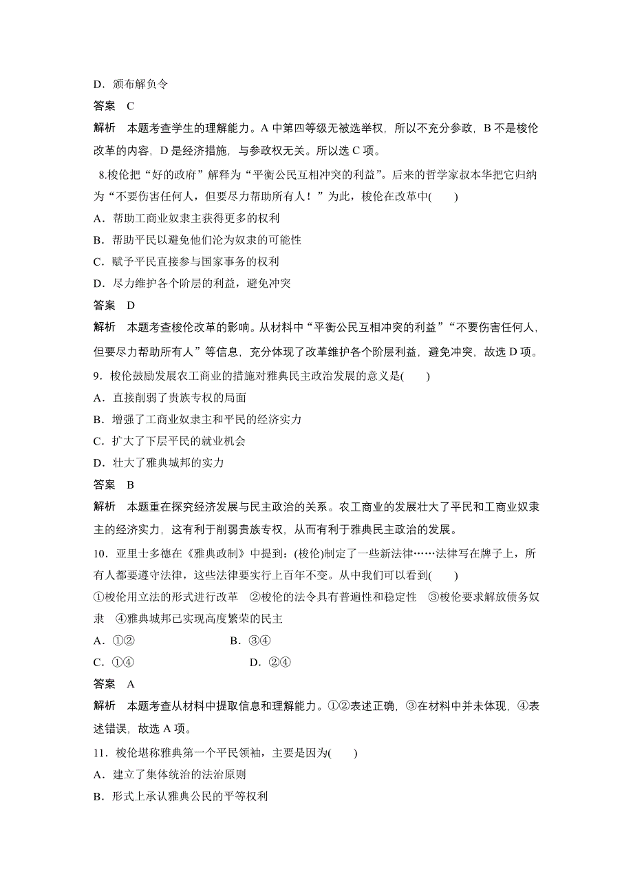 《创新设计-课堂讲义》2016-2017学年高中历史（人民版选修一）专题检测（一） WORD版含解析.docx_第3页