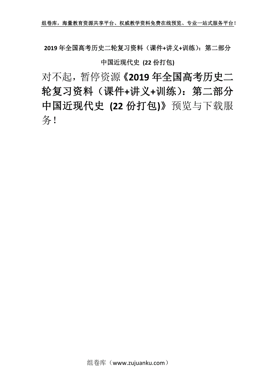 2019年全国高考历史二轮复习资料（课件+讲义+训练）：第二部分 中国近现代史 (22份打包).docx_第1页