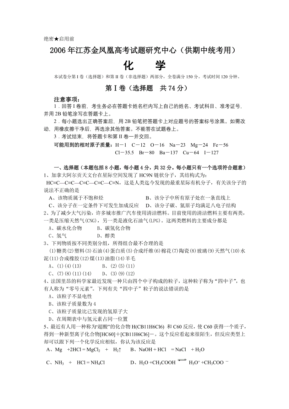 2006年江苏金凤凰高考试题研究中心（供期中统考用）化学.doc_第1页