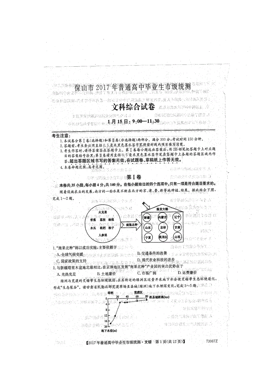 云南省保山市2017届高三上学期市统测文科综合试题 扫描版含答案.doc_第1页