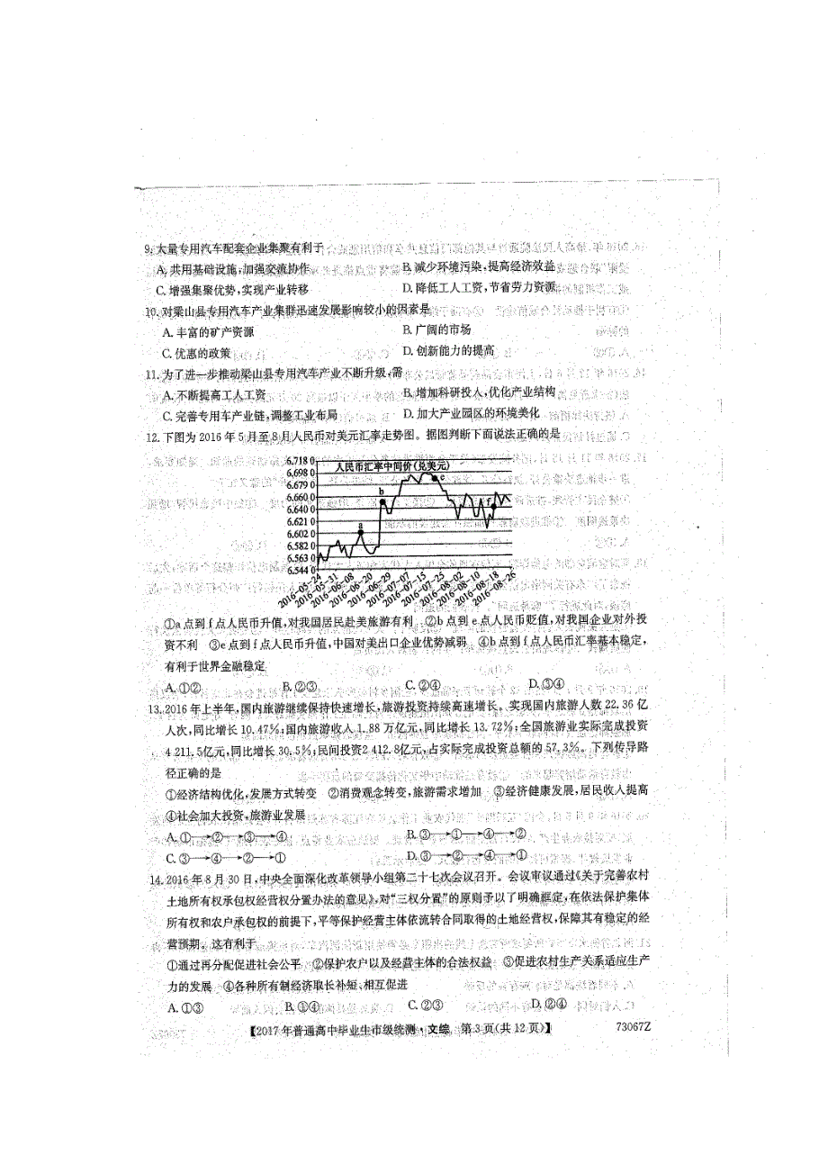 云南省保山市2017届高三上学期市统测文科综合试题 扫描版含答案.doc_第3页