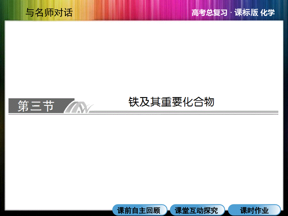 《与名师对话》2014高考化学总复习课件： 3-3 第三章 金属及其化合物.ppt_第1页