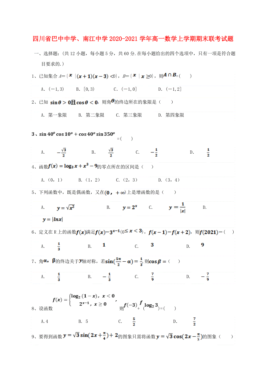 四川省巴中中学、南江中学2020-2021学年高一数学上学期期末联考试题.doc_第1页