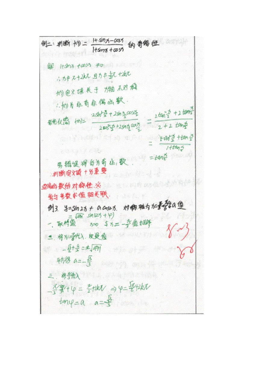 《2014高考 状元笔记》河北省衡水中学高中数学（理）复习测试题小结：34三角函数的图像与性质 扫描版含解析.doc_第2页