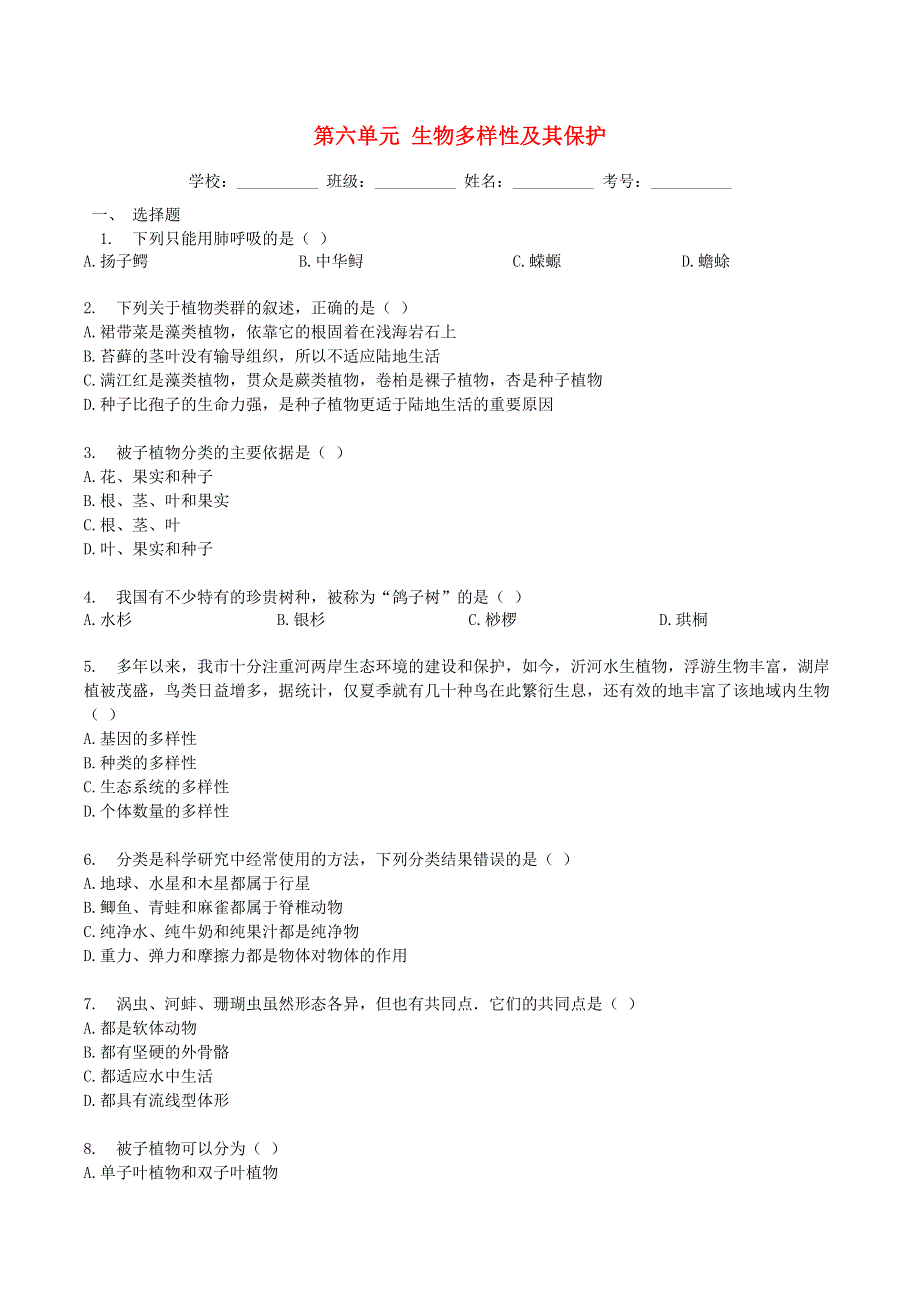 2019年八年级生物上册 第六单元 检测卷（含解析）（新版）新人教版.docx_第1页