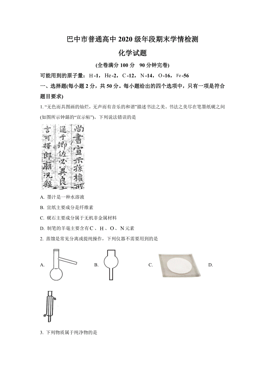 四川省巴中市2020-2021学年高一下学期期末学情检测化学试题 WORD版含答案.doc_第1页