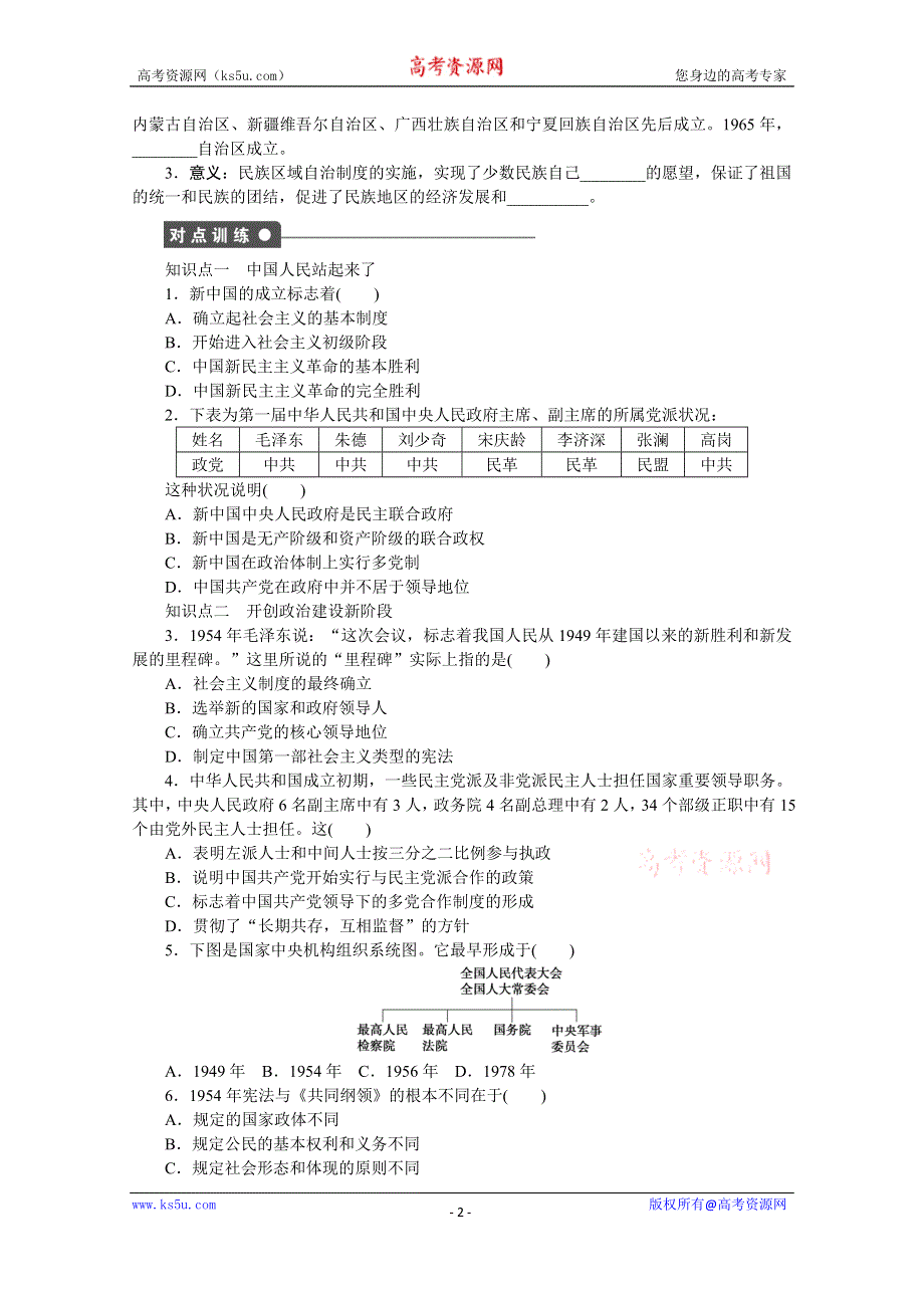 《创新设计-课堂讲义》2016-2017学年高中历史（人民版必修一）课时作业：专题四 现代中国的政治建设与祖国统一第1课 .docx_第2页
