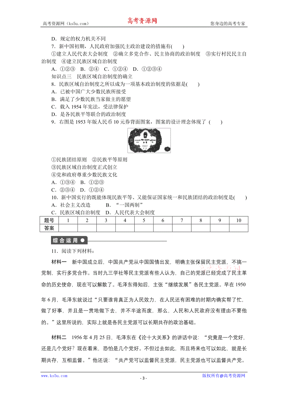 《创新设计-课堂讲义》2016-2017学年高中历史（人民版必修一）课时作业：专题四 现代中国的政治建设与祖国统一第1课 .docx_第3页