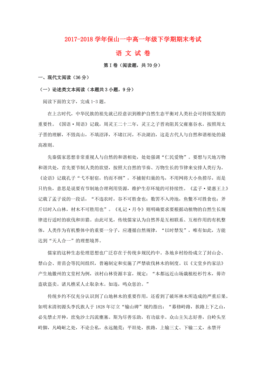 云南省保山一中2017-2018学年高一语文下学期期末考试试题.doc_第1页