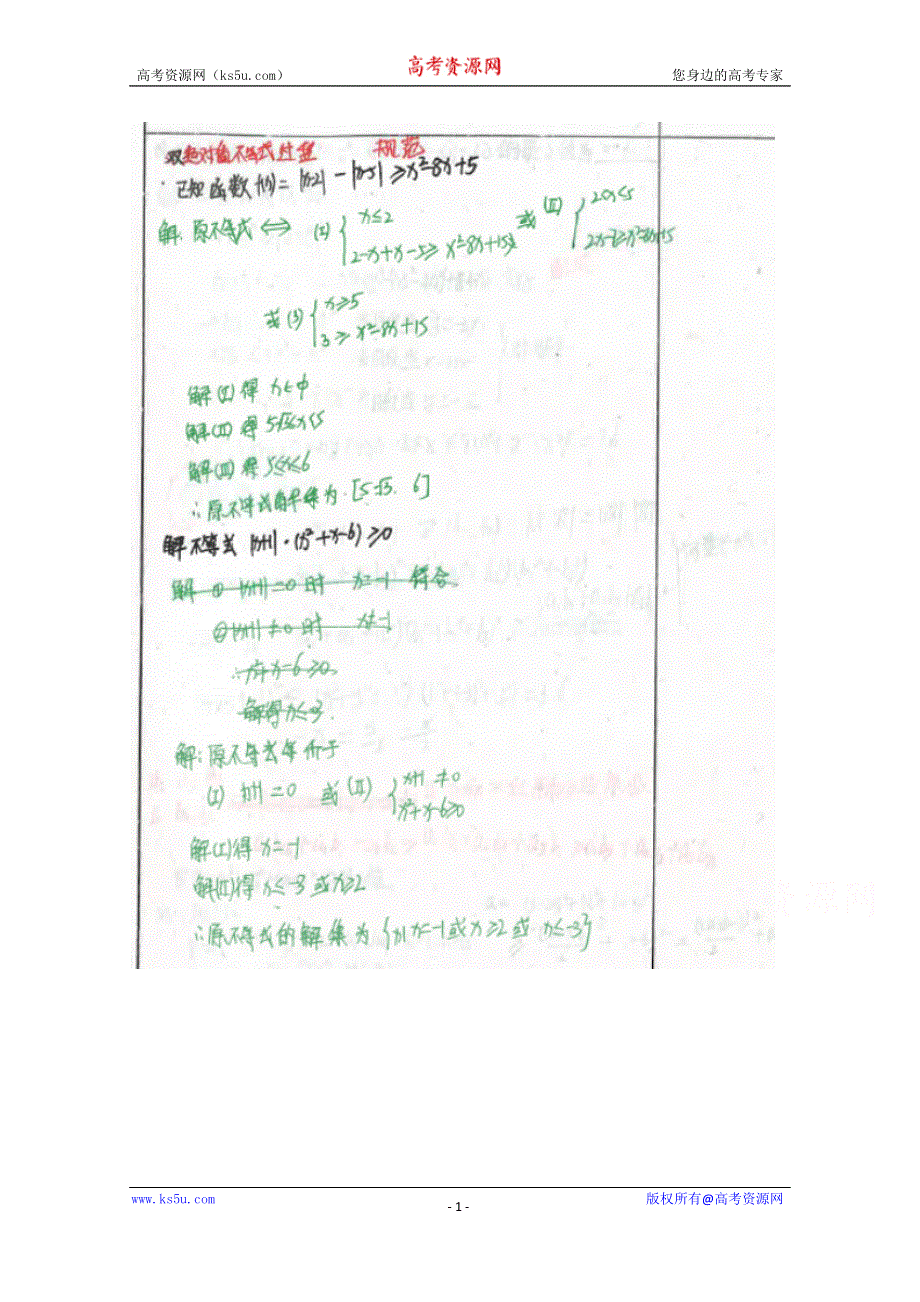 《2014高考 状元笔记》河北省衡水中学高中数学（理）复习测试题小结：47绝对值不等式 扫描版含解析.doc_第1页