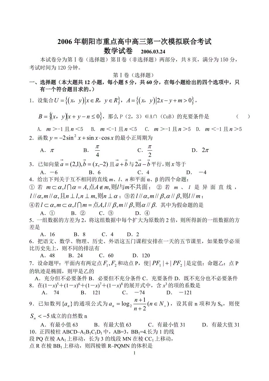 2006年朝阳市重点高中高三第一次模拟联合考试.doc_第1页