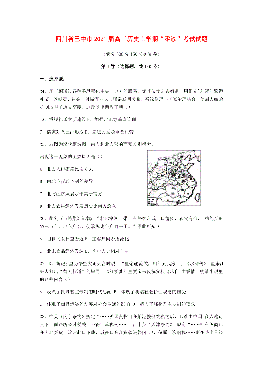 四川省巴中市2021届高三历史上学期“零诊”考试试题.doc_第1页