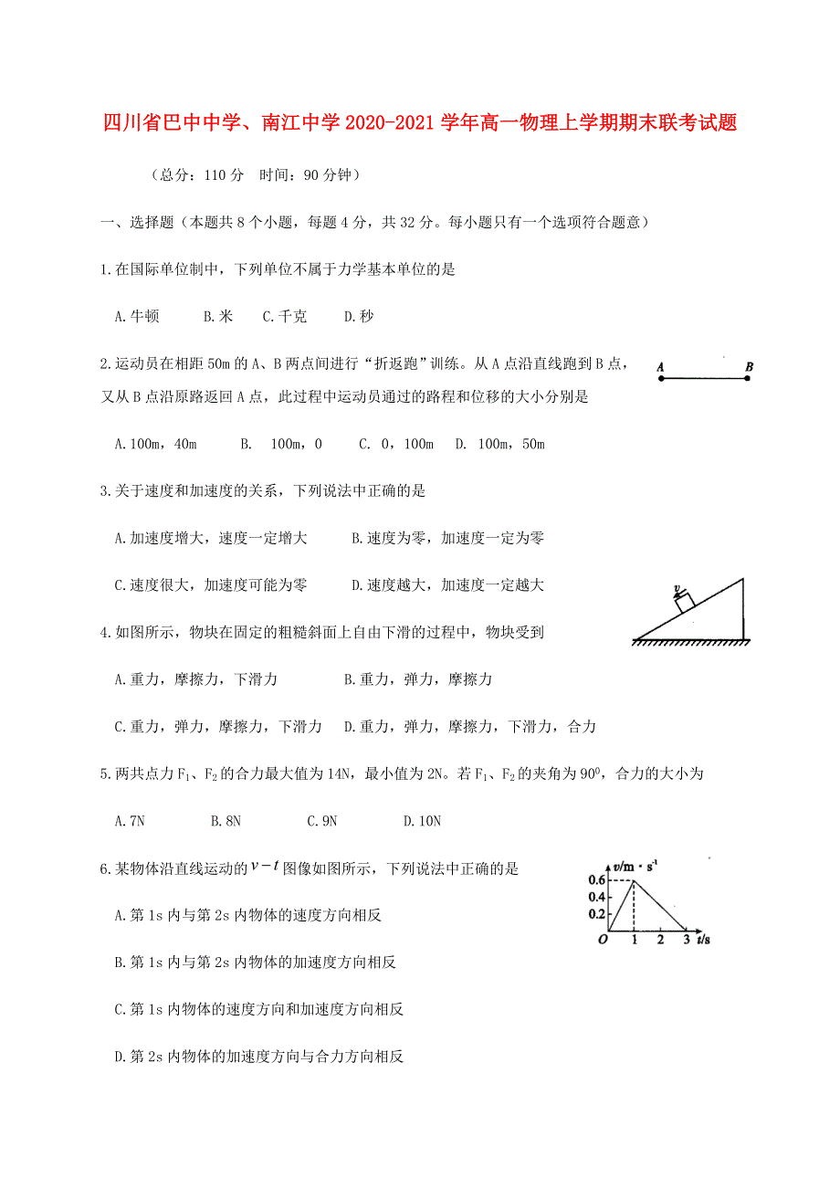 四川省巴中中学、南江中学2020-2021学年高一物理上学期期末联考试题.doc_第1页