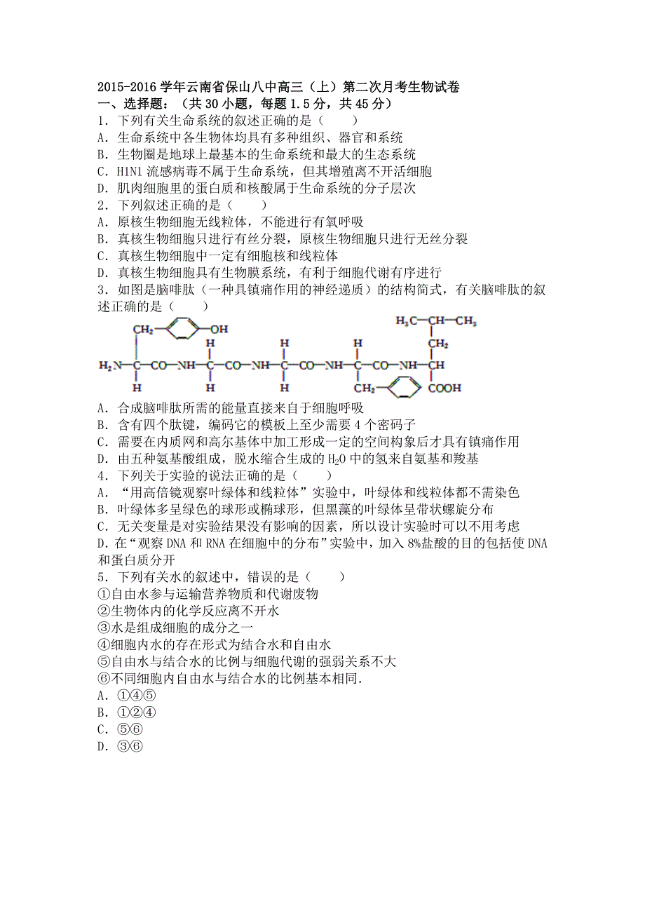 云南省保山八中2016届高三上学期第二次月考生物试卷 WORD版含解析.doc_第1页