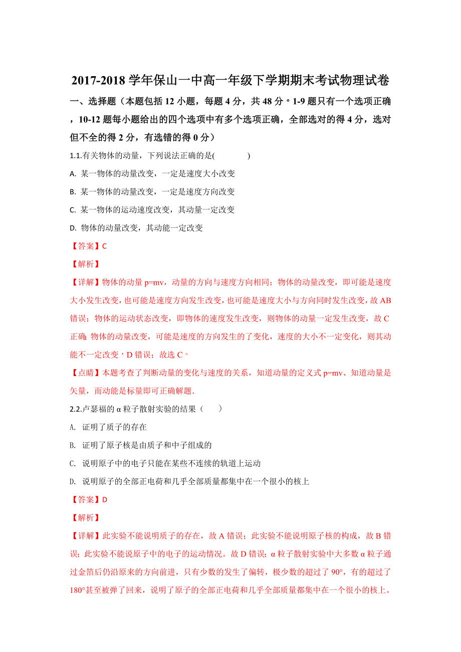 云南省保山一中2017-2018学年高一下学期期末考试物理试题 WORD版含解析.doc_第1页